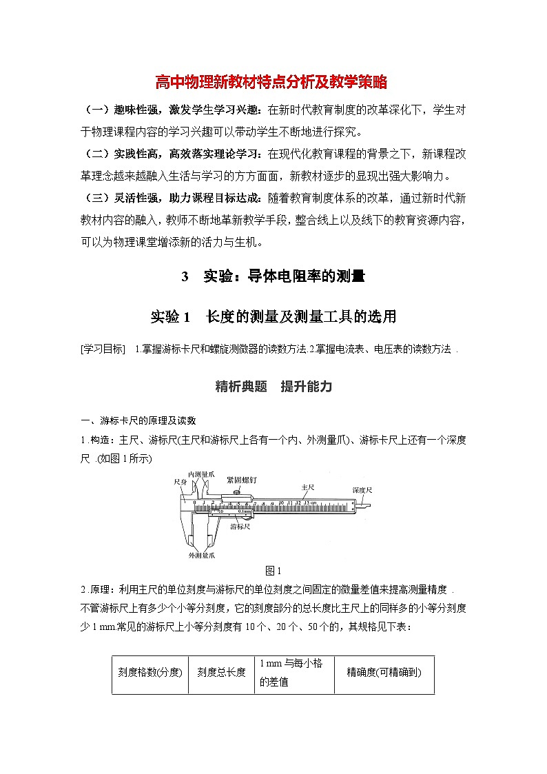 高中物理新教材同步必修第三冊(cè) 第11章 11.3　實(shí)驗(yàn)1　長(zhǎng)度的測(cè)量及測(cè)量工具的選用   （教師版）第1頁(yè)