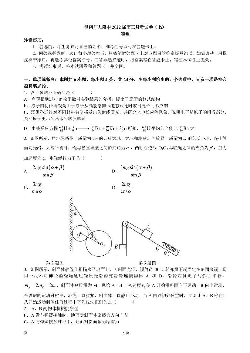 湖南省长沙市湖南师范大学附属中学2021-2022学年高三下学期第七次月考物理试题第1页