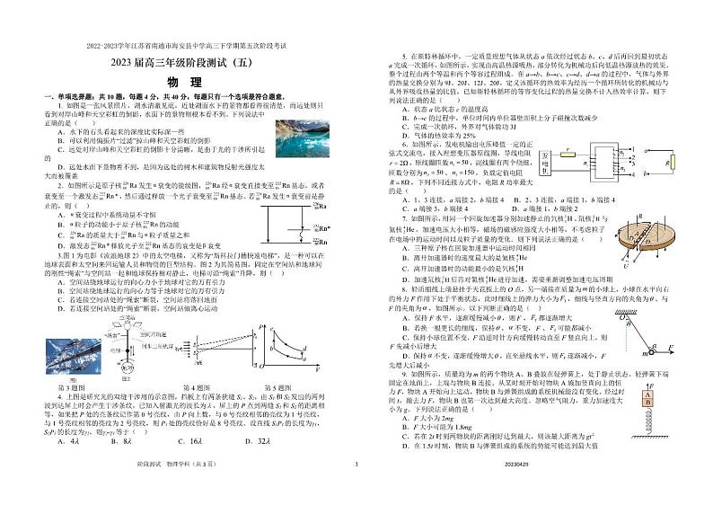 2022-2023学年江苏省南通市海安县中学高三下学期第五次阶段考试 物理 PDF版第1页