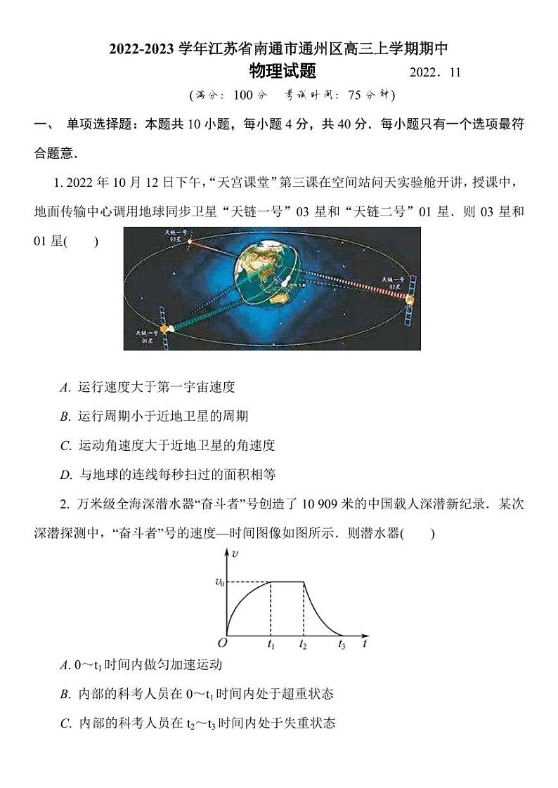 2022-2023学年江苏省南通市通州区高三上学期期中物理考试试卷 PDF版第1页
