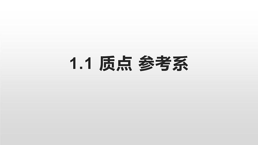 1.1 質(zhì)點(diǎn) 參考系課件PPT第1頁