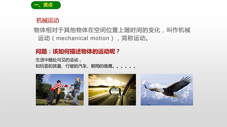 1.1 質(zhì)點(diǎn) 參考系課件PPT第3頁