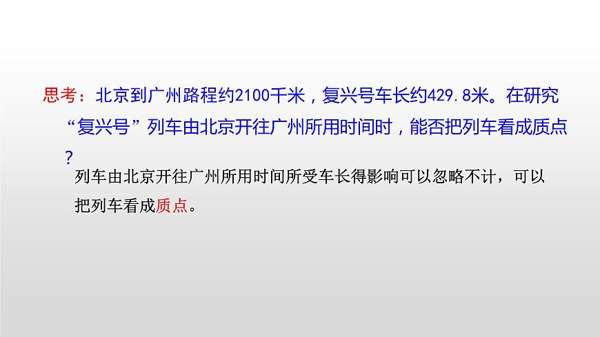 1.1 質(zhì)點(diǎn) 參考系課件PPT第7頁
