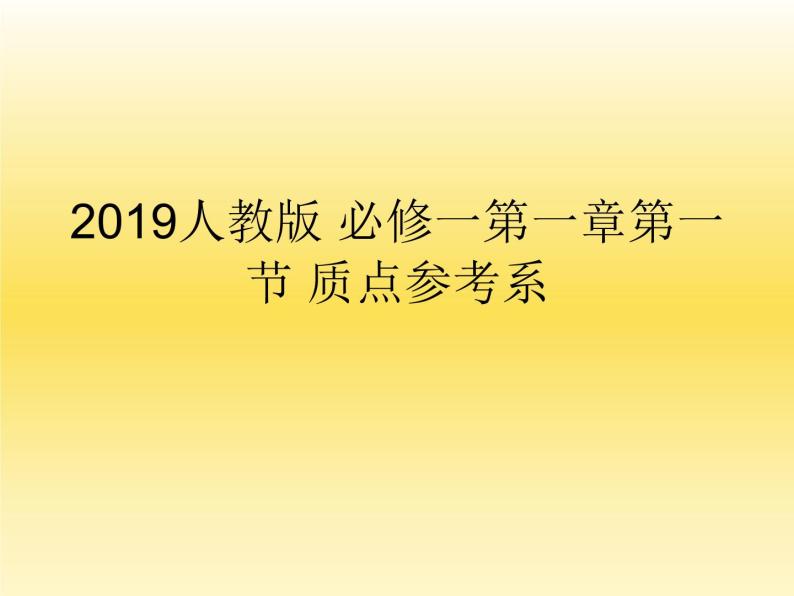 2019人教版 必修一第一章第一节 质点参考系课件PPT01