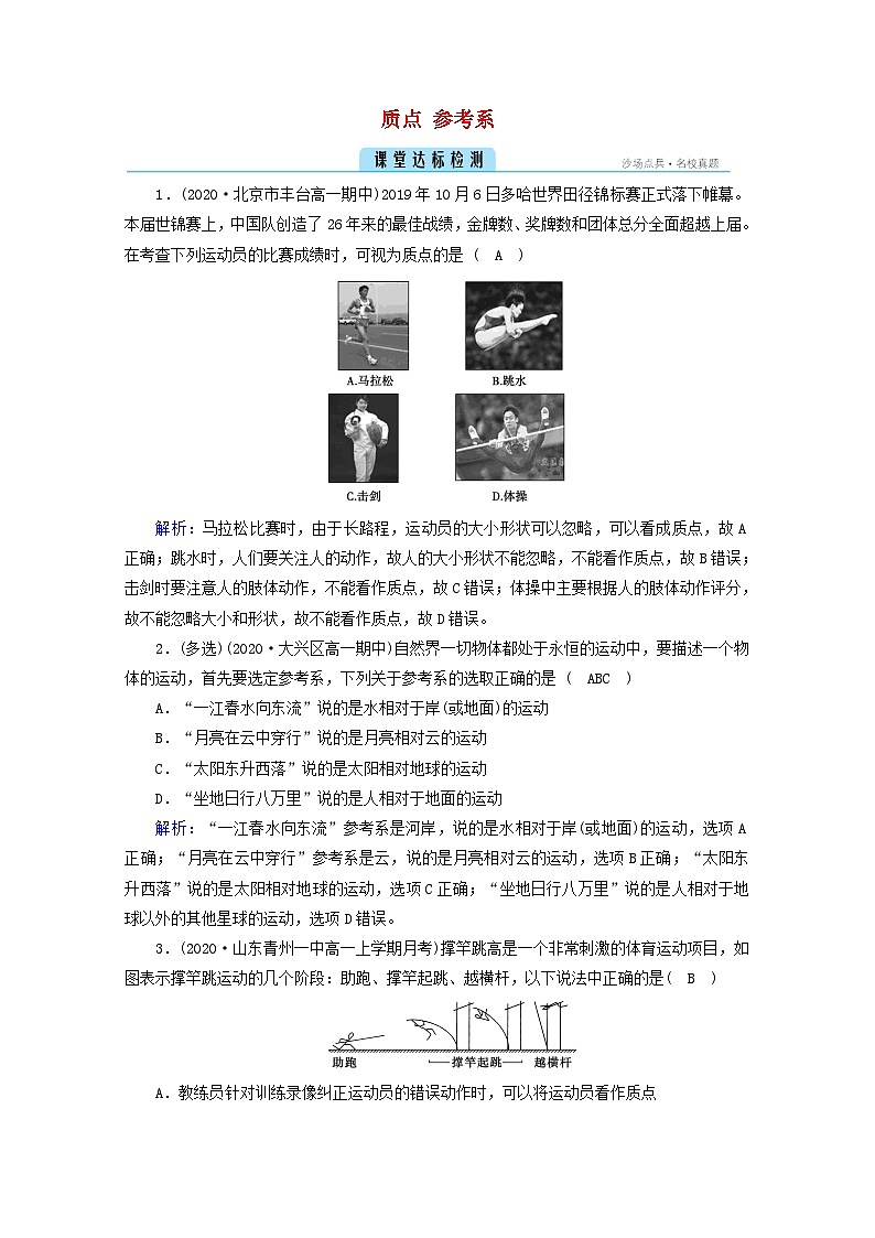 2021-2022学年高中物理人教版(2019)必修第一册 第一章运动的描述1质点参考系 检测含解析01