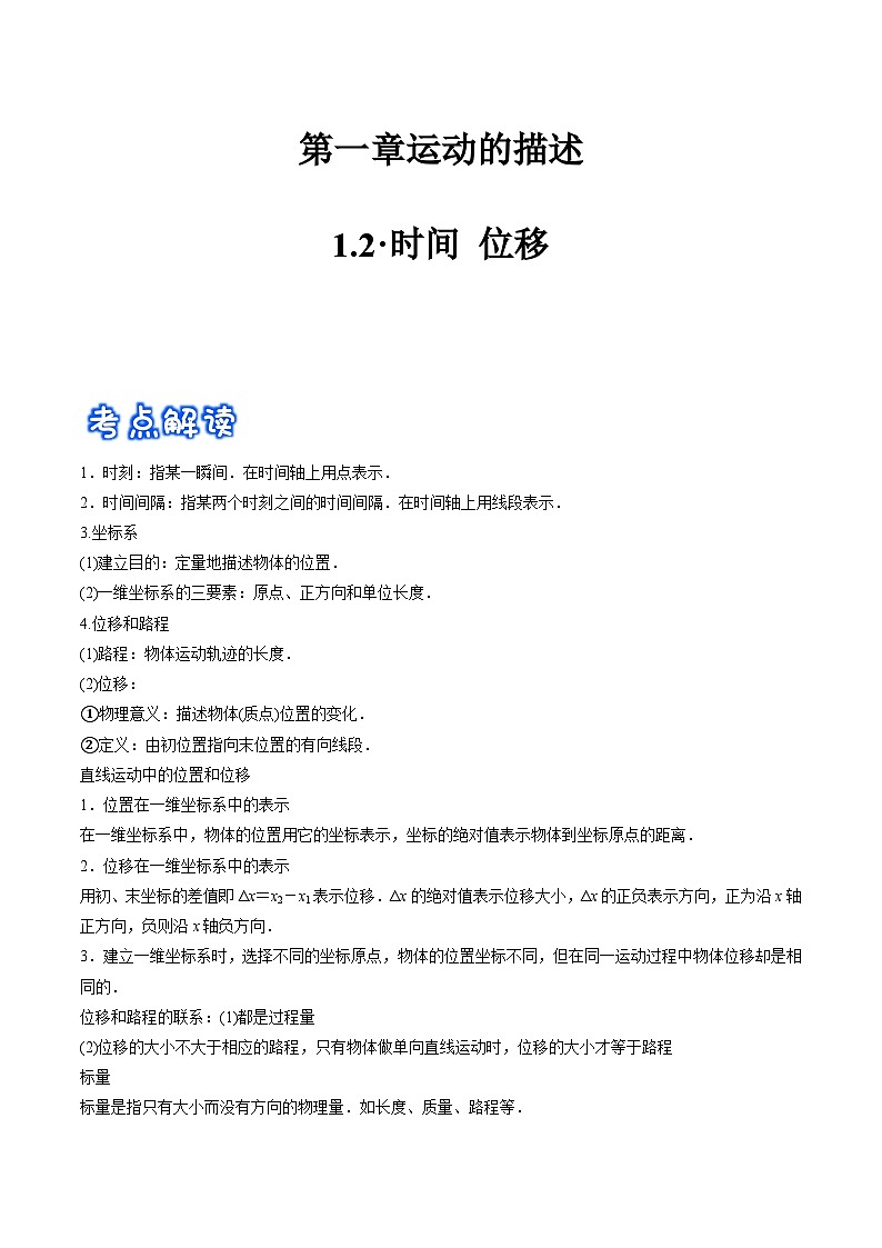1.2·时间 位移(解析版)第1页