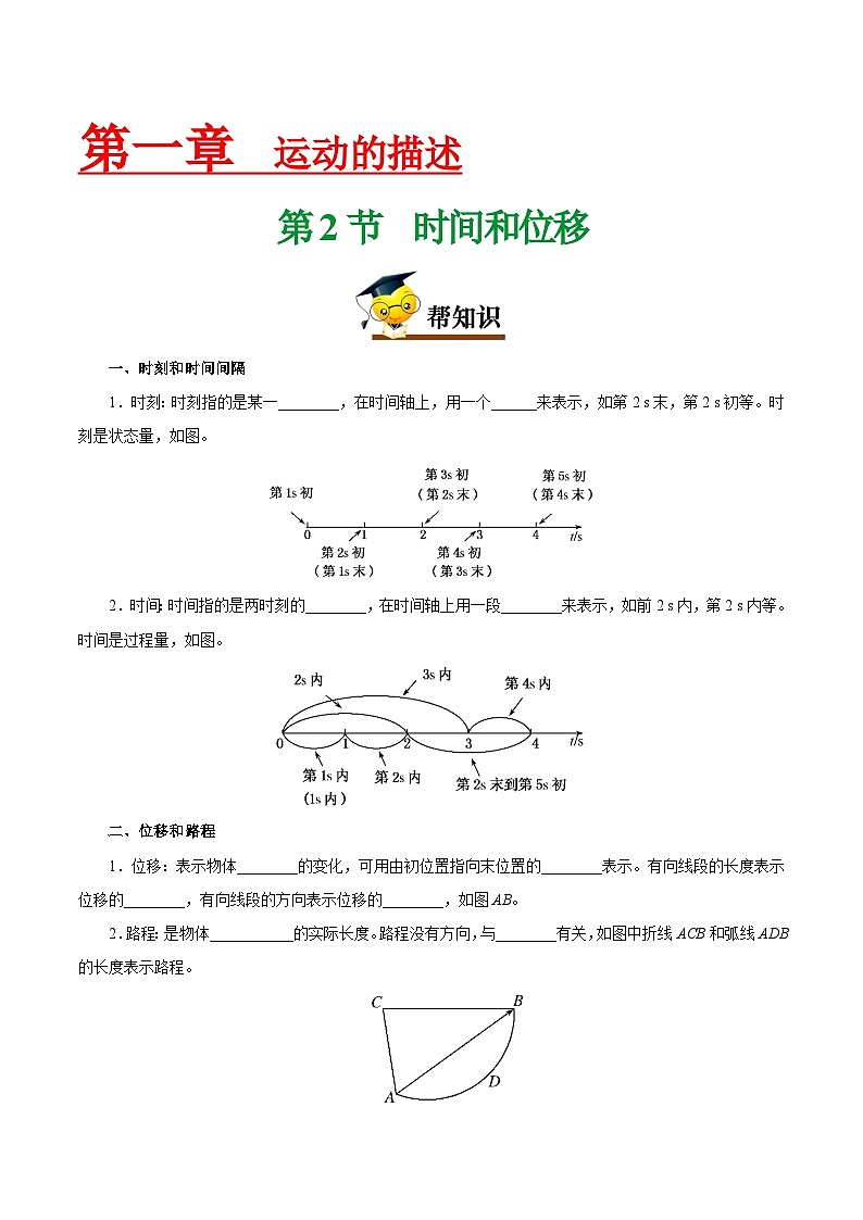 1.2时间位移-2020-2021学年高一物理同步课堂帮帮帮(人教版2019必修第一册)第1页