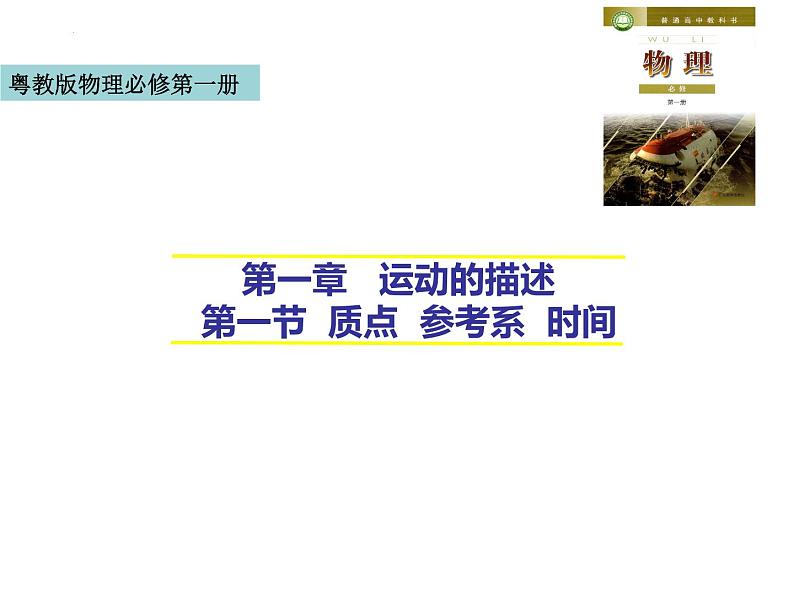 1.1 质点 参考系 时间 课件-2022-2023学年高一上学期物理粤教版(2019)必修第一册第1页