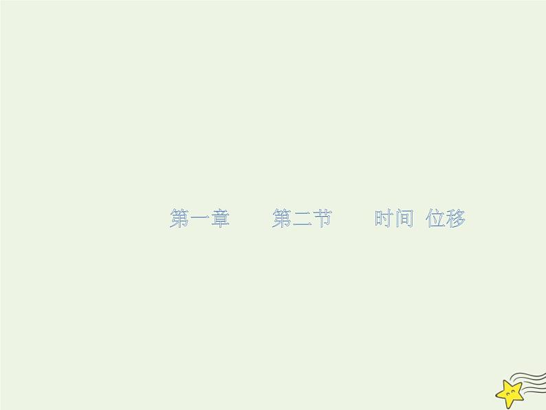 2021-2022学年人教版(新教材)高中物理必修第一册 1.2 时间 位移 课件第1页