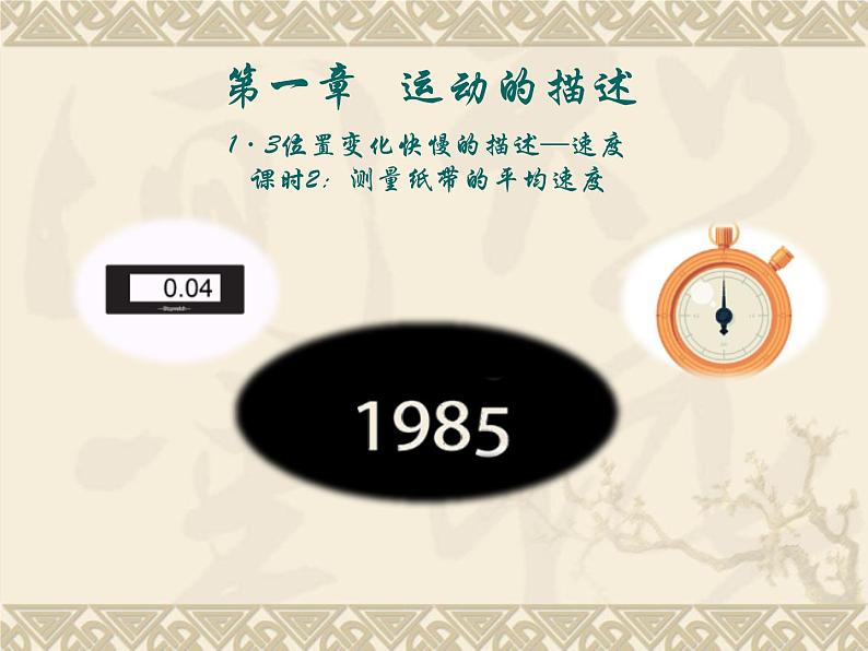 1.3+位置变化快慢的描述—速度(课时二)+课件+-2022-2023学年高一上学期物理人教版(2019)必修第一册+第1页