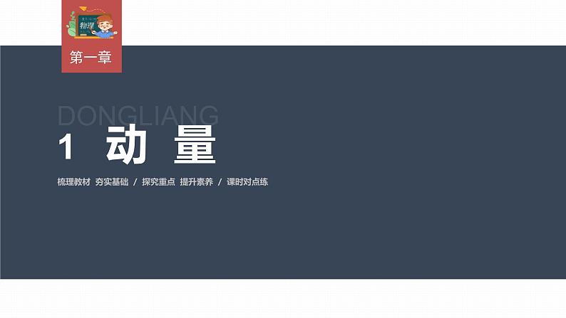 高中物理新教材同步选修第一册课件+讲义 第1章 1.1 动量03