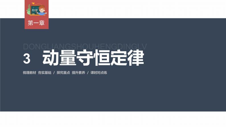 高中物理新教材同步选修第一册课件+讲义 第1章 1.3　动量守恒定律03