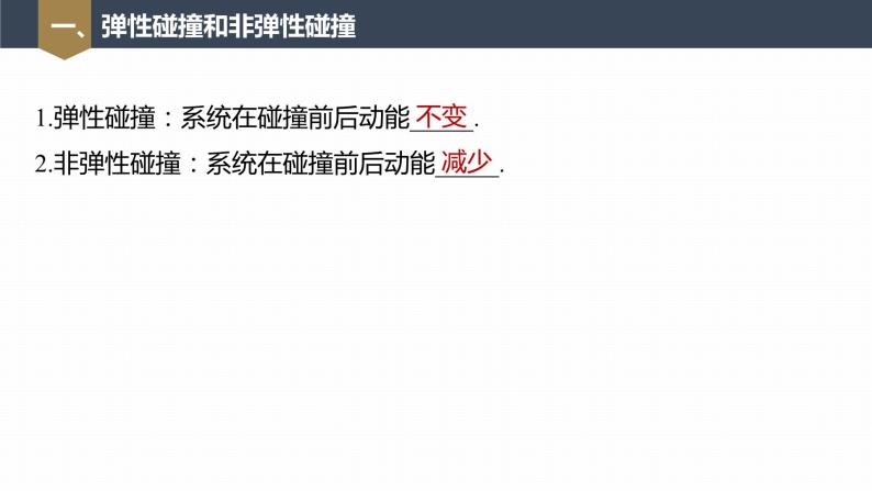 高中物理新教材同步选修第一册课件+讲义 第1章 1.5　弹性碰撞和非弹性碰撞07