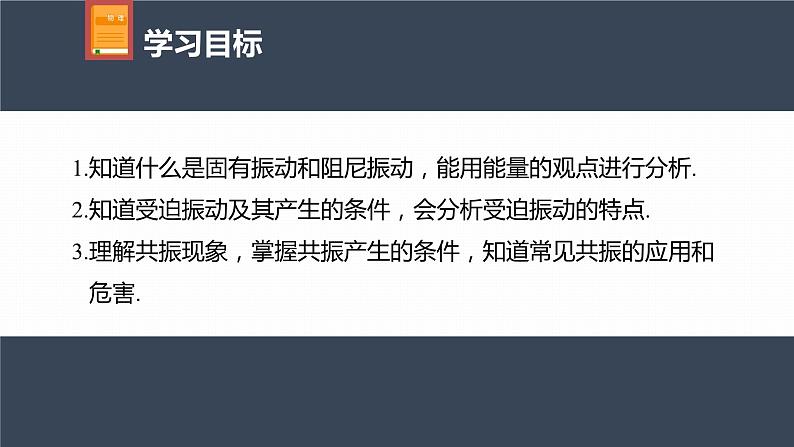 高中物理新教材同步选修第一册课件+讲义 第2章 2.6 受迫振动 共振04