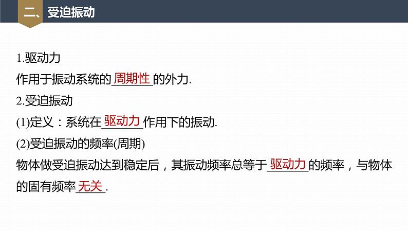 高中物理新教材同步选修第一册课件+讲义 第2章 2.6 受迫振动 共振08