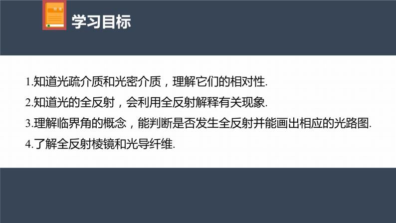 高中物理新教材同步选修第一册课件+讲义 第4章 4.2　全反射04