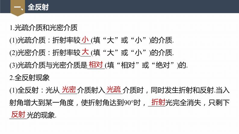 高中物理新教材同步选修第一册课件+讲义 第4章 4.2　全反射07