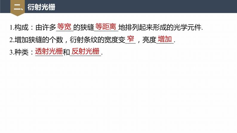 高中物理新教材同步选修第一册课件+讲义 第4章 4.5　光的衍射—6　光的偏振　激光08