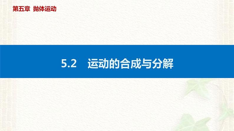2022-2023年人教版(2019)新教材高中物理必修2 第5章抛体运动第2节运动的合成与分解课件01