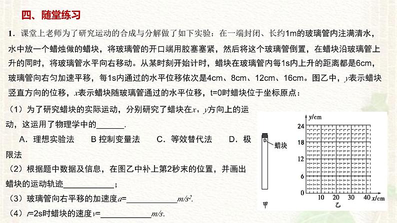 2022-2023年人教版(2019)新教材高中物理必修2 第5章抛体运动第2节运动的合成与分解课件07