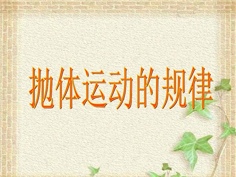 2022-2023年人教版(2019)新教材高中物理必修2 第5章抛体运动第4节抛体运动的规律课件第1页