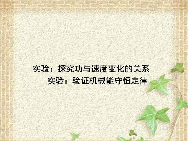 2022-2023年人教版(2019)新教材高中物理必修2 第8章机械能守恒定律第5节实验:验证机械能守恒定律课件第1页