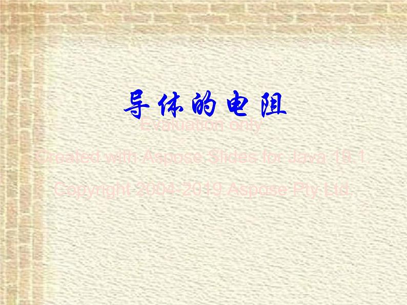2022-2023年人教版(2019)新教材高中物理必修3 第11章电路及其应用第2节导体的电阻课件第1页