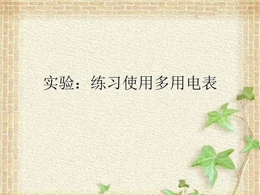 2022-2023年人教版(2019)新教材高中物理必修3 第11章電路及其應(yīng)用第5節(jié)實驗：練習(xí)使用多用電表(2)課件第1頁