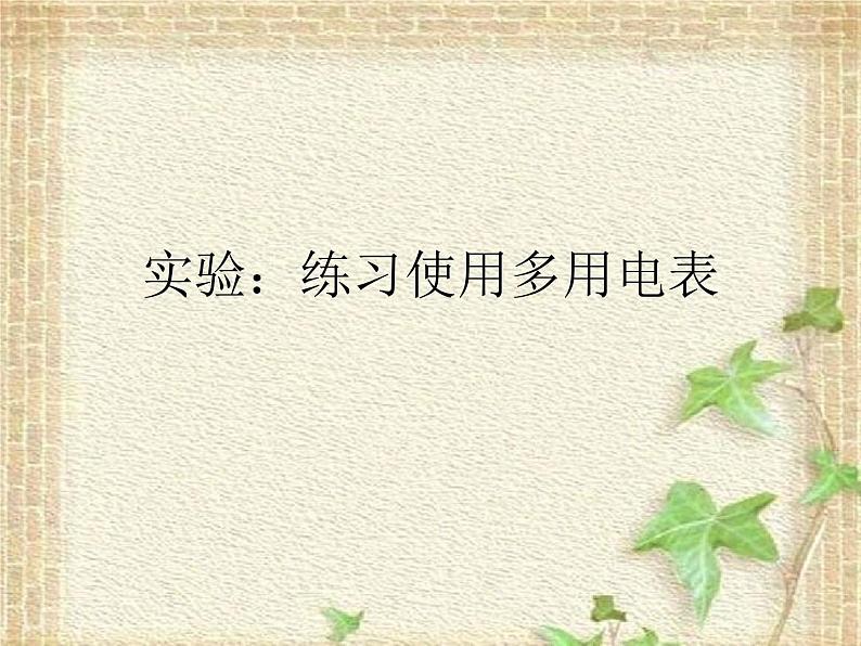 2022-2023年人教版(2019)新教材高中物理必修3 第11章电路及其应用第5节实验:练习使用多用电表(2)课件第1页