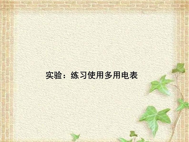 2022-2023年人教版(2019)新教材高中物理必修3 第11章电路及其应用第5节实验:练习使用多用电表(3)课件第1页