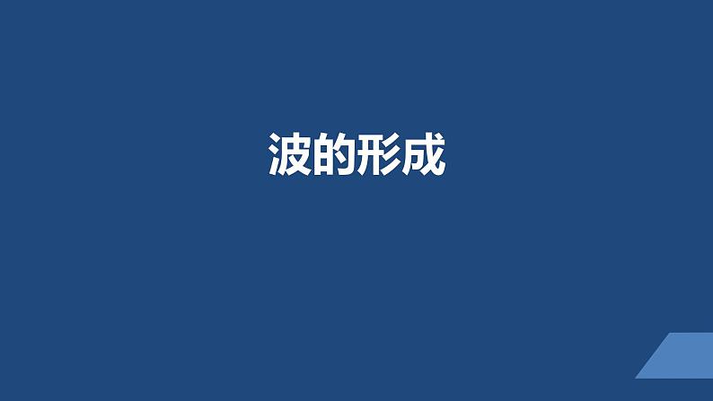 2022-2023年人教版(2019)新教材高中物理选择性必修1 第3章机械波第1节波的形成课件第1页