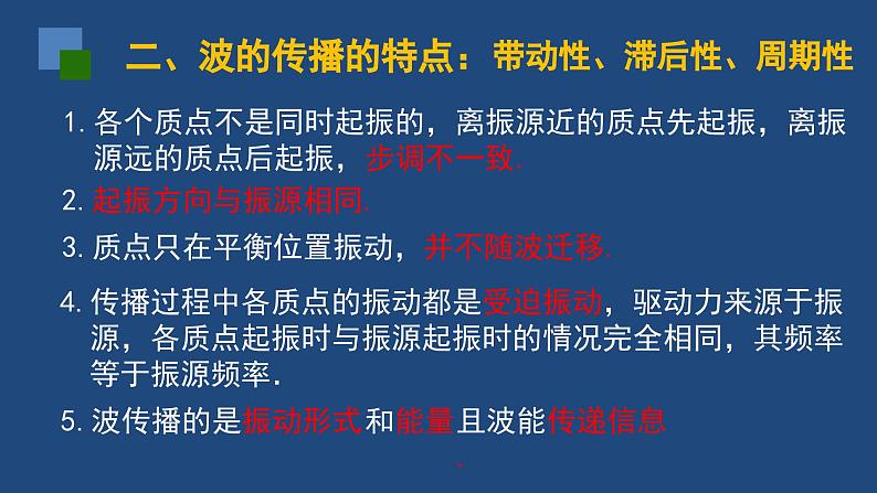 2022-2023年人教版(2019)新教材高中物理选择性必修1 第3章机械波第1节波的形成课件第7页