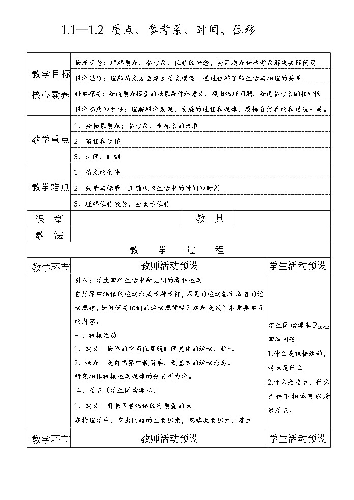 【精讲教案】2022年高中人教版(2019)物理必修一 1.1—1.2 质点、参考系、时间、位移 (教案)第1页