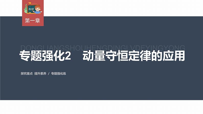 高中物理新教材同步选修第一册课件+讲义 第1章 专题强化2 动量守恒定律的应用03