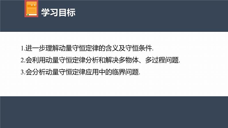 高中物理新教材同步选修第一册课件+讲义 第1章 专题强化2 动量守恒定律的应用04