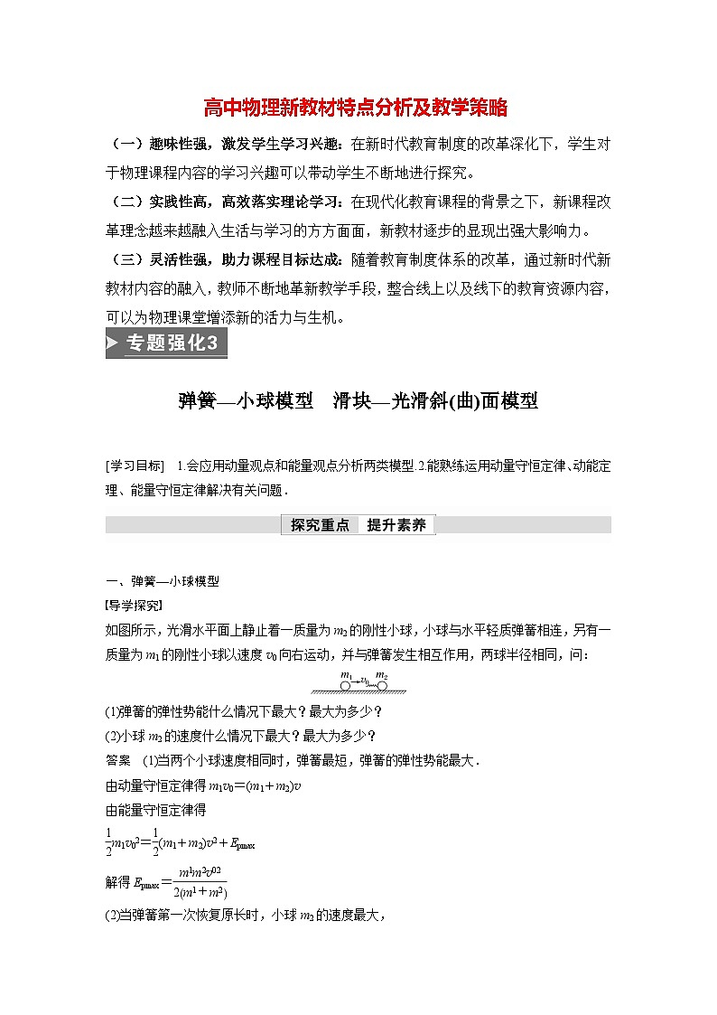 高中物理新教材同步选修第一册课件+讲义 第1章 专题强化3 弹簧—小球模型 滑块—光滑斜(曲)面模型01