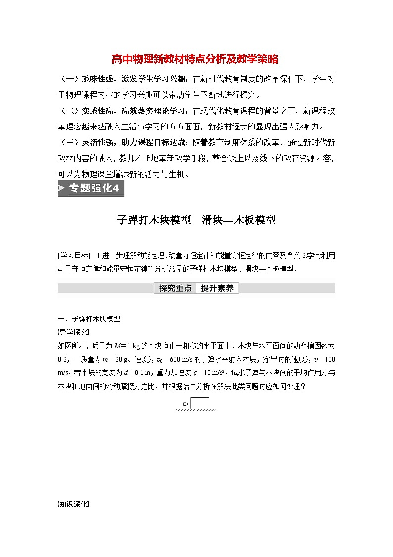 高中物理新教材同步选修第一册课件+讲义 第1章 专题强化4 子弹打木块模型 滑块—木板模型01