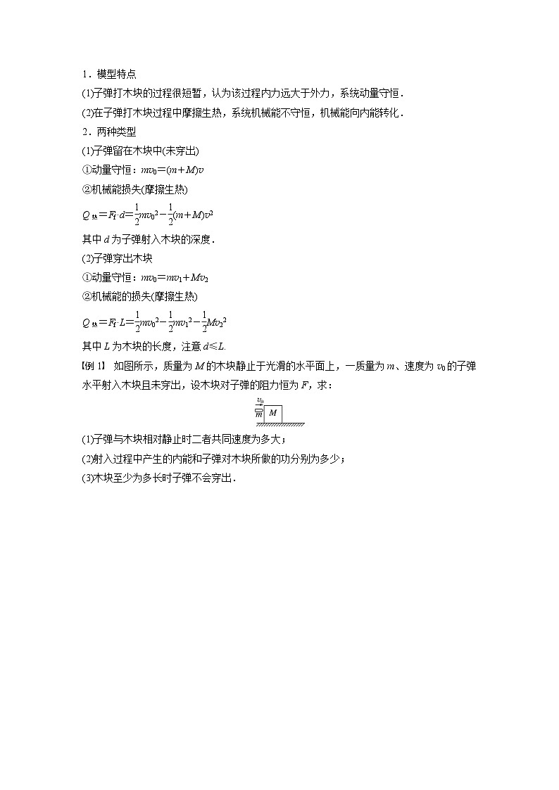 高中物理新教材同步选修第一册课件+讲义 第1章 专题强化4 子弹打木块模型 滑块—木板模型02