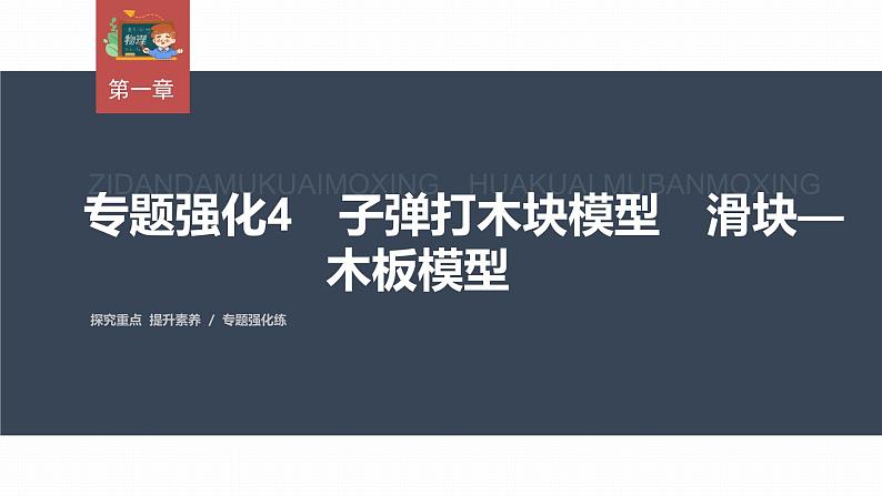高中物理新教材同步选修第一册课件+讲义 第1章 专题强化4 子弹打木块模型 滑块—木板模型03