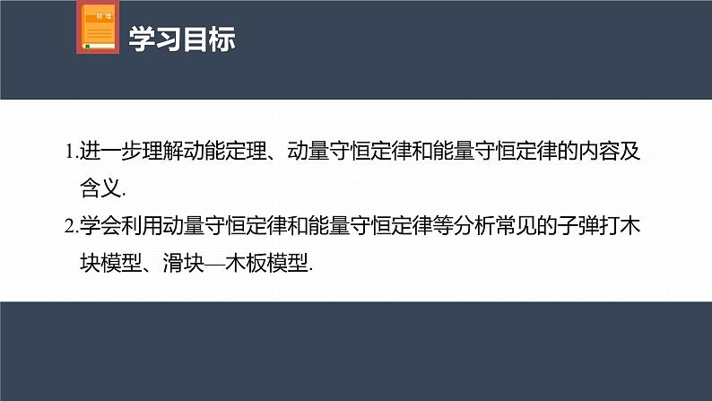 高中物理新教材同步选修第一册课件+讲义 第1章 专题强化4 子弹打木块模型 滑块—木板模型04
