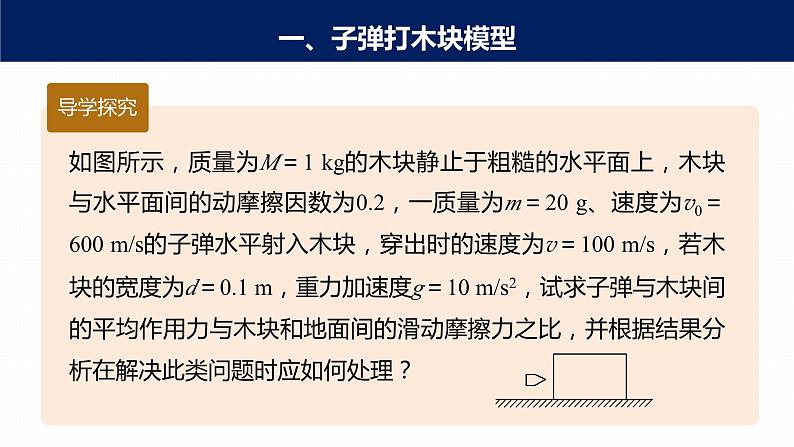高中物理新教材同步选修第一册课件+讲义 第1章 专题强化4 子弹打木块模型 滑块—木板模型07