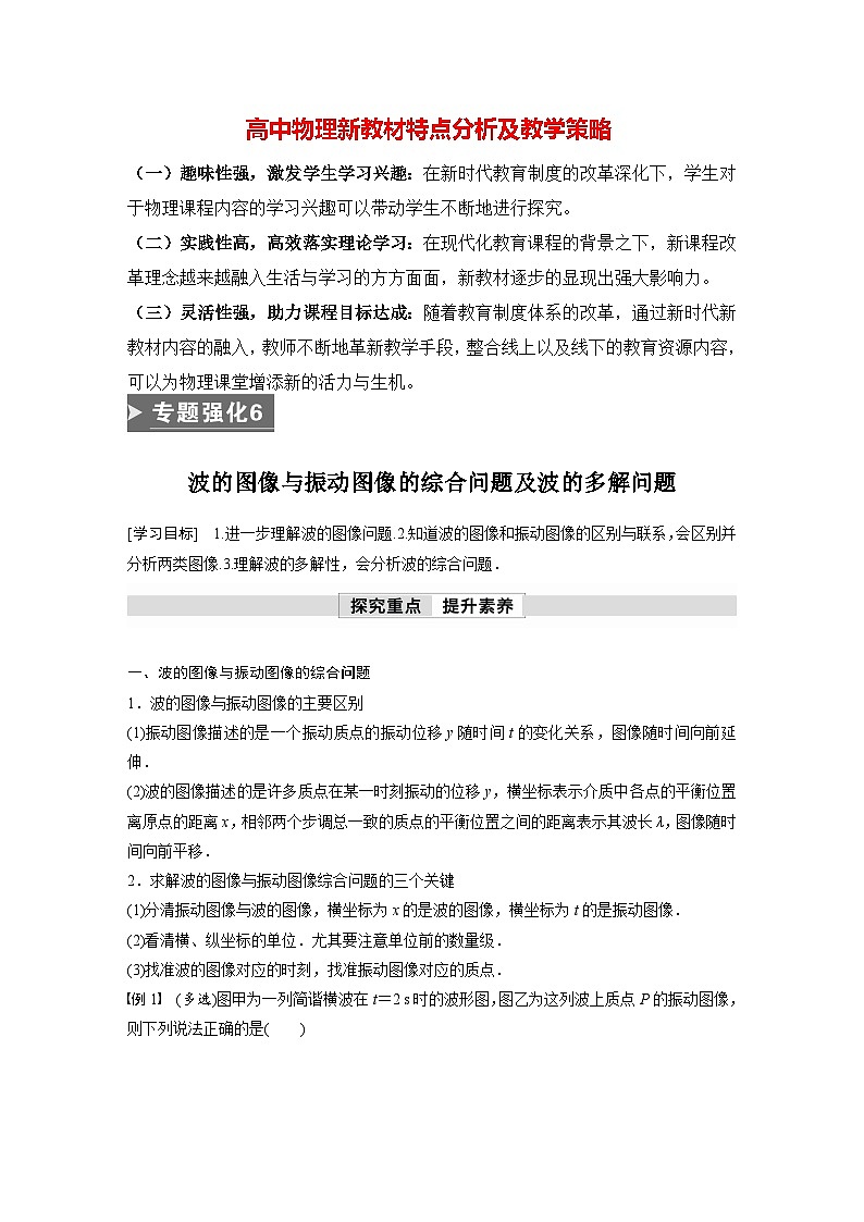 高中物理新教材同步选修第一册课件+讲义 第3章 专题强化6 波的图像与振动图像的综合问题及波的多解问题01