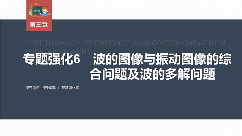高中物理新教材同步选修第一册课件+讲义 第3章 专题强化6 波的图像与振动图像的综合问题及波的多解问题03