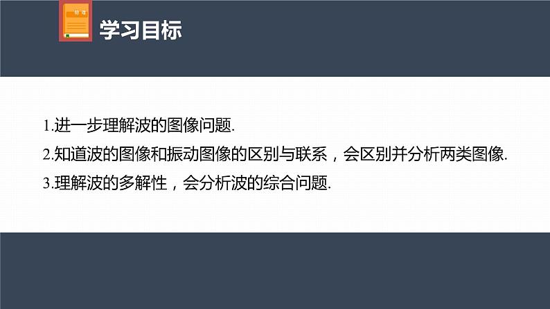 高中物理新教材同步选修第一册课件+讲义 第3章 专题强化6 波的图像与振动图像的综合问题及波的多解问题04
