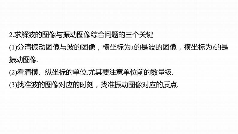 高中物理新教材同步选修第一册课件+讲义 第3章 专题强化6 波的图像与振动图像的综合问题及波的多解问题08