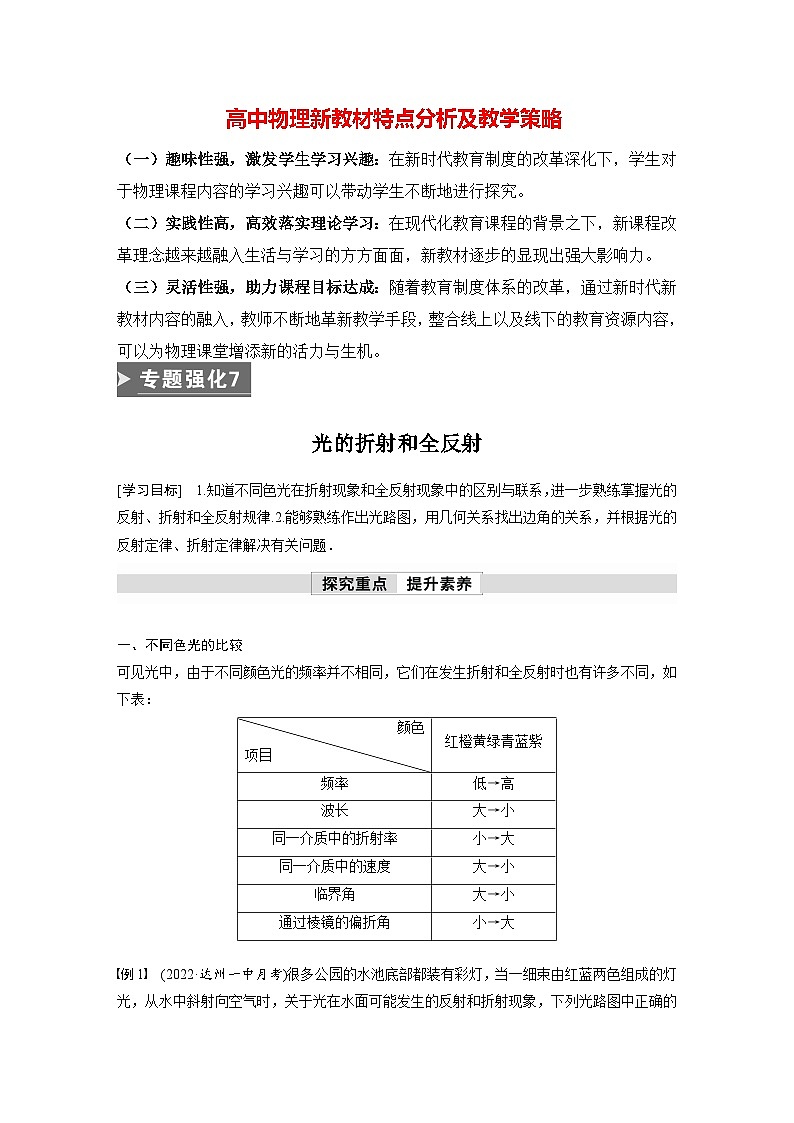 高中物理新教材同步选修第一册课件+讲义 第4章 专题强化7 光的折射和全反射01