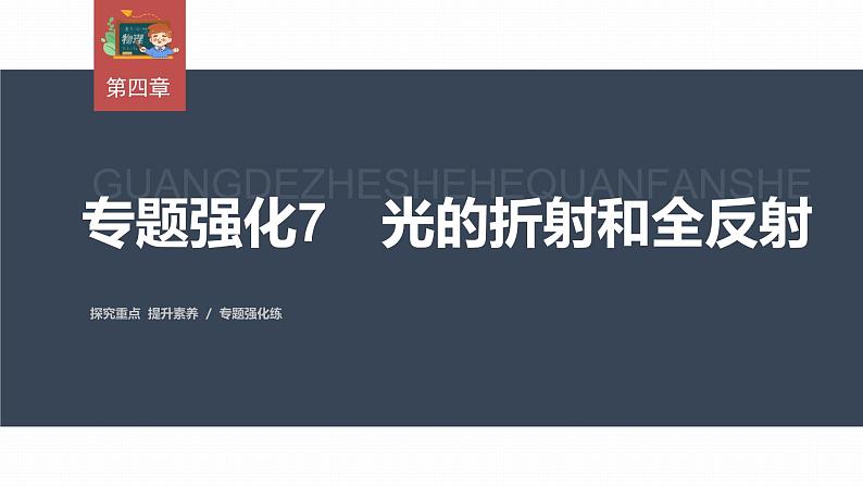 高中物理新教材同步选修第一册课件+讲义 第4章 专题强化7 光的折射和全反射03