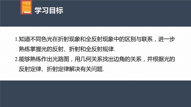 高中物理新教材同步选修第一册课件+讲义 第4章 专题强化7 光的折射和全反射04