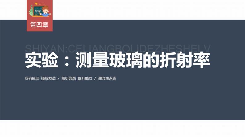 高中物理新教材同步选修第一册课件+讲义 第4章 实验：测量玻璃的折射率03