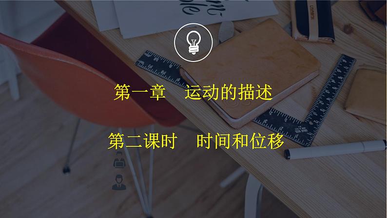 1.2+时间和位移+课件-2022-2023学年高一上学期物理人教版(2019)必修第一册+第1页